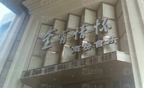 石家庄金霄情怀KTV消费价格