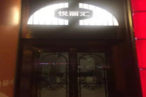 石家庄悦丽汇KTV消费价格点评