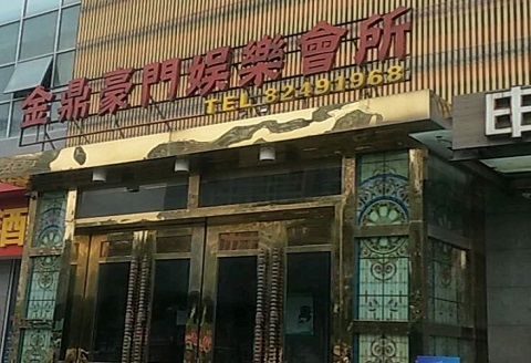 石家庄金豪门KTV消费价格点评