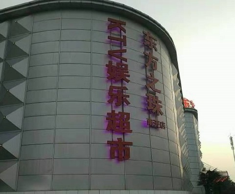 石家庄东方之珠KTV消费价格