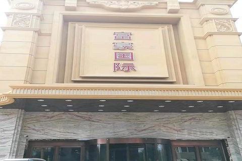 石家庄富豪国际KTV消费价格