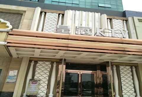 石家庄皇冠永利KTV消费价格