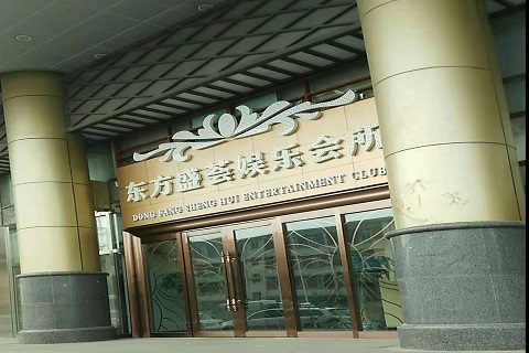 石家庄东方盛荟KTV消费价格点评